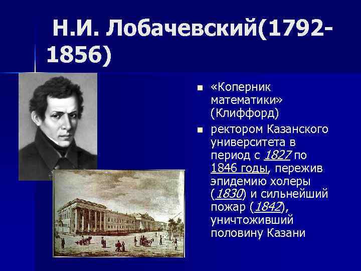  Н. И. Лобачевский(1792 - 1856)   n  «Коперник   математики»
