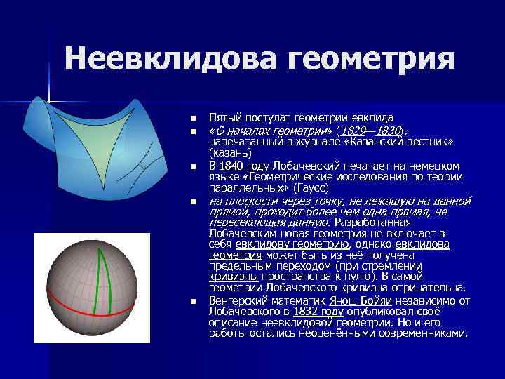 Неевклидова геометрия проект по математике