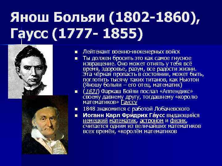Янош Больяи (1802 -1860),  Гаусс (1777 - 1855)   n  Лейтенант