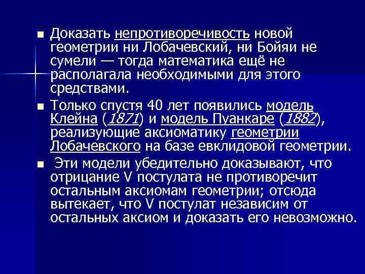 n  Доказать непротиворечивость новой геометрии ни Лобачевский, ни Бойяи не сумели — тогда