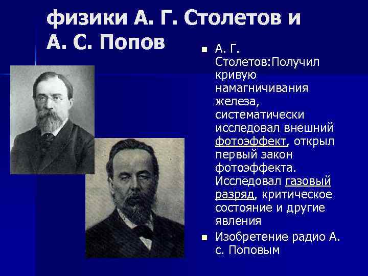 физики А. Г. Столетов и А. С. Попов  n А. Г.  