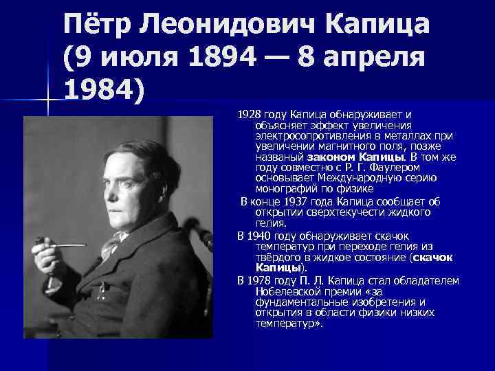 Пётр Леонидович Капица (9 июля 1894 — 8 апреля 1984) 1928 году Капица обнаруживает