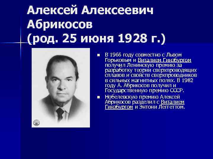 Алексей Алексеевич Абрикосов (род. 25 июня 1928 г. ) n В 1966 году совместно