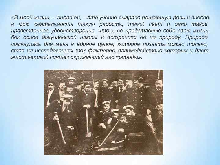 «В моей жизни, – писал он, – это учение сыграло решающую роль и