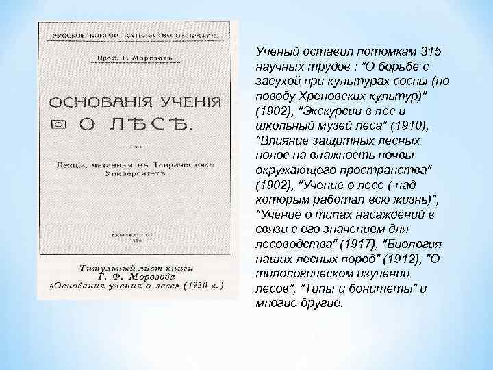Ученый оставил потомкам 315 научных трудов : 
