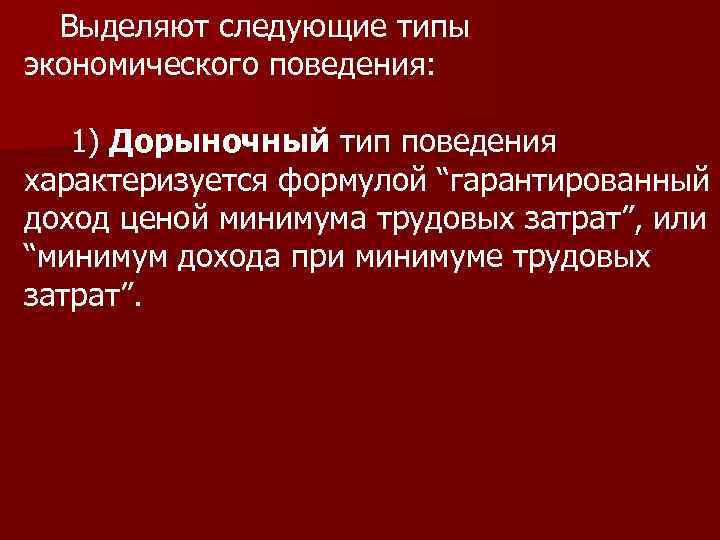 Экономическое поведение это. Типы экономического поведения. Признаки экономического поведения. Типы экономического поведения личности. Формы экономического поведения.