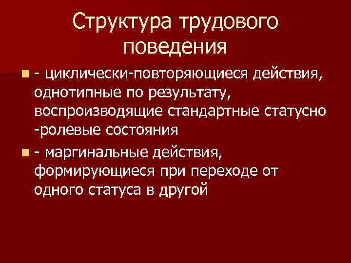 Трудовое поведение. Структура трудового поведения. Трудовое поведение понятие структура. Типы трудового поведения. Виды рабочего поведения.