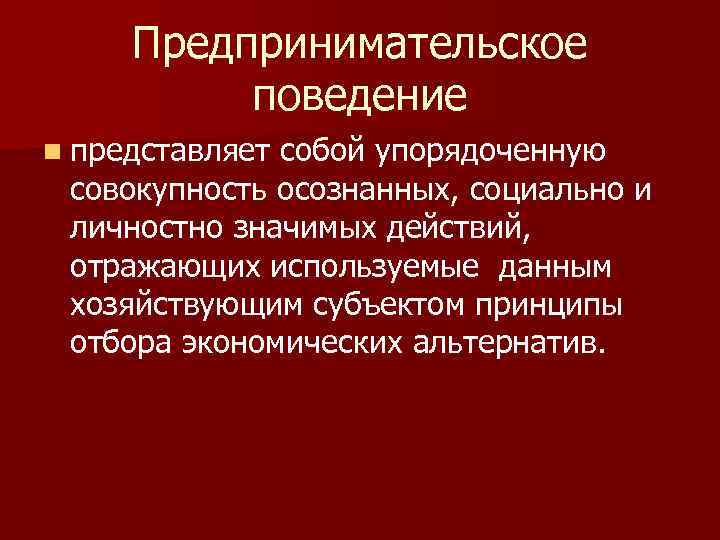 Поведение простейших. Предпринимательское поведение. Предпринимательское поведение это социология. Модели предпринимательского поведения. Принципы предпринимательского поведения.