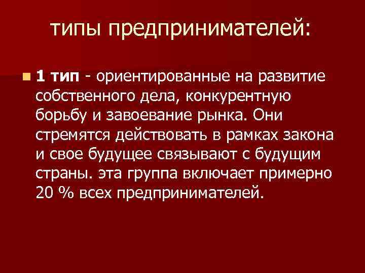  типы предпринимателей:  n 1 тип - ориентированные на развитие собственного дела, конкурентную