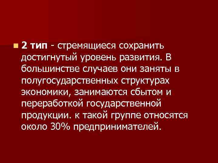 n 2 тип - стремящиеся сохранить достигнутый уровень развития. В большинстве случаев они заняты