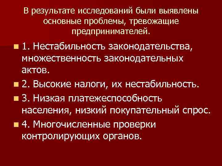  В результате исследований были выявлены  основные проблемы, тревожащие   предпринимателей. n