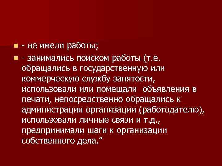 n - не имели работы; n - занимались поиском работы (т. е.  обращались