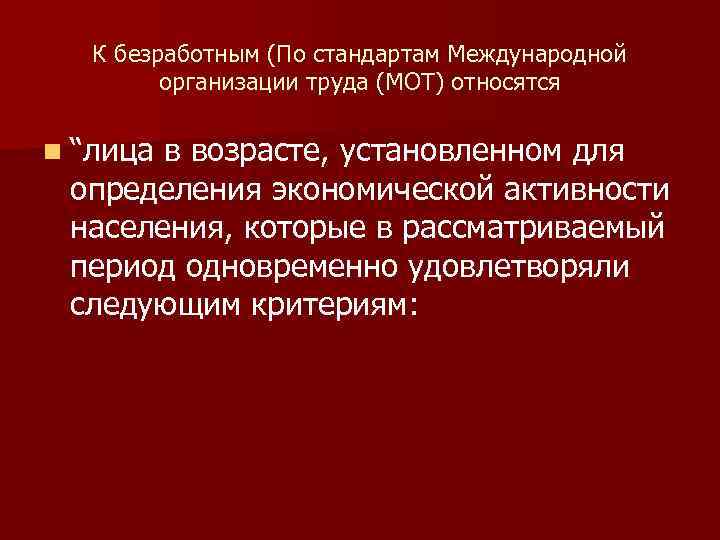  К безработным (По стандартам Международной   организации труда (МОТ) относятся n