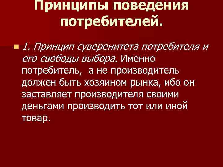 Принципы поведения людей