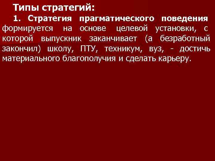  Типы стратегий: 1. Стратегия прагматического поведения формируется на основе целевой установки, с которой