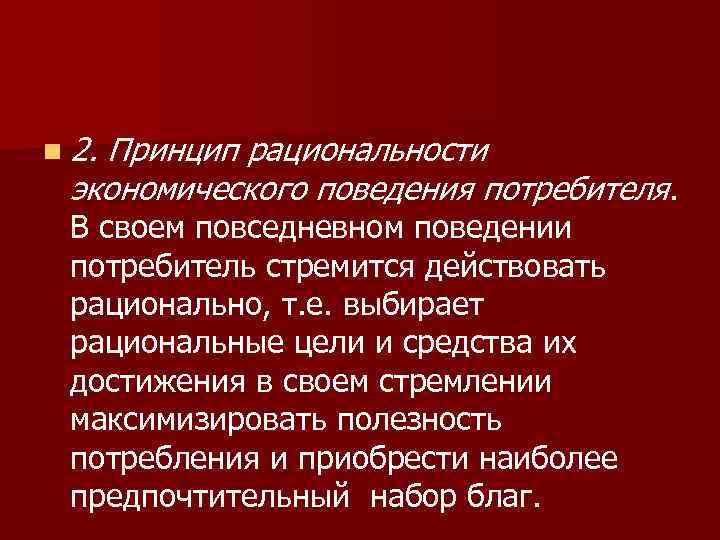 Принципы рационального поведения человека. Типы экономического поведения. Принципы рационального экономического поведения. Особенности экономического поведения. Экономическое поведение примеры.