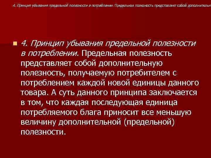4. Принцип убывания предельной полезности в потреблении. Предельная полезность представляет собой дополнительну n 