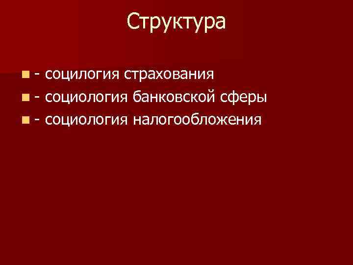    Структура n- социлогия страхования n - социология банковской сферы n -