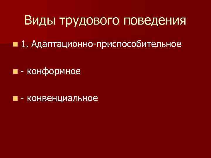 Трудовое поведение