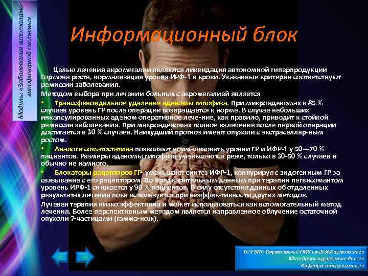 Модуль: «Заболевания гипоталамогипофизарной системы» Информационный блок Целью лечения акромегалии являются ликвидация автономной гиперпродукции Гормона