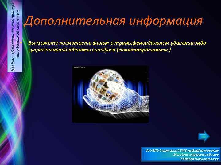 Модуль: «Заболевания гипоталамогипофизарной системы» Дополнительная информация • Вы можете посмотреть фильм о транссфеноидальном удалении