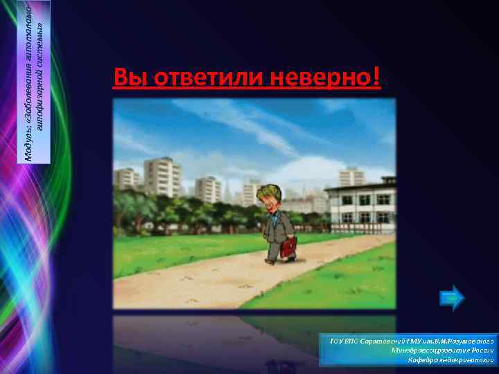 Модуль: «Заболевания гипоталамогипофизарной системы» Вы ответили неверно! ГОУ ВПО Саратовский ГМУ им. В. И.