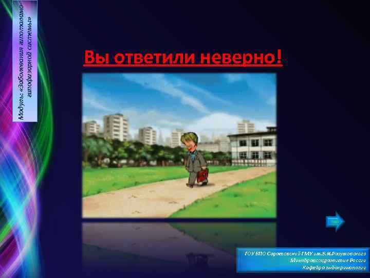 Модуль: «Заболевания гипоталамогипофизарной системы» Вы ответили неверно! ГОУ ВПО Саратовский ГМУ им. В. И.