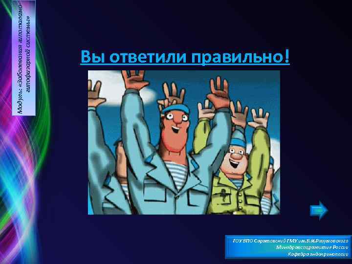 Модуль: «Заболевания гипоталамогипофизарной системы» Вы ответили правильно! ГОУ ВПО Саратовский ГМУ им. В. И.