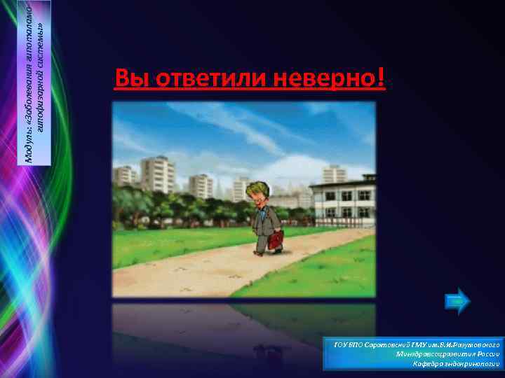 Модуль: «Заболевания гипоталамогипофизарной системы» Вы ответили неверно! ГОУ ВПО Саратовский ГМУ им. В. И.