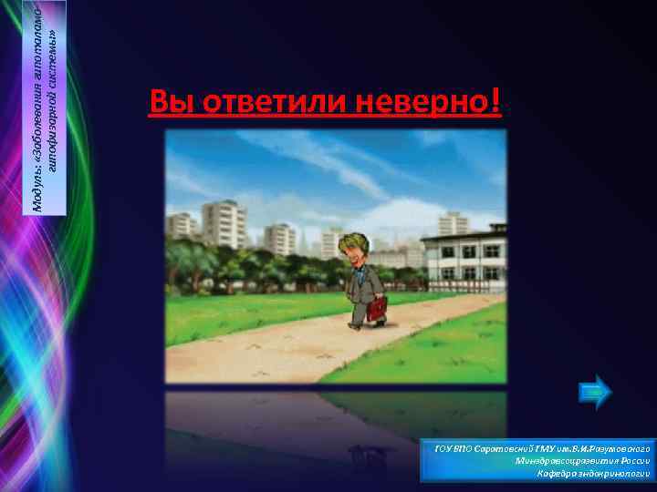 Модуль: «Заболевания гипоталамогипофизарной системы» Вы ответили неверно! ГОУ ВПО Саратовский ГМУ им. В. И.