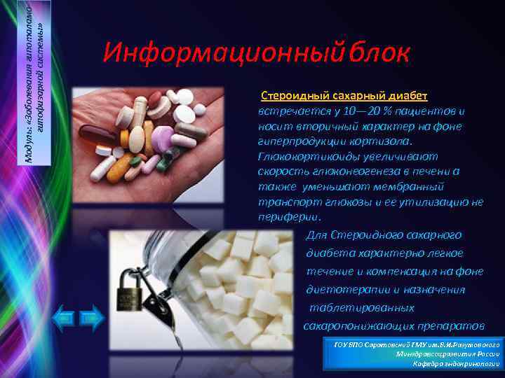 Модуль: «Заболевания гипоталамогипофизарной системы» Информационный блок Стероидный сахарный диабет встречается у 10— 20 %