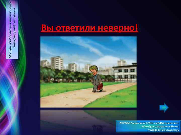 Модуль: «Заболевания гипоталамогипофизарной системы» Вы ответили неверно! ГОУ ВПО Саратовский ГМУ им. В. И.