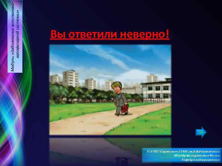 Модуль: «Заболевания гипоталамогипофизарной системы» Вы ответили неверно! ГОУ ВПО Саратовский ГМУ им. В. И.