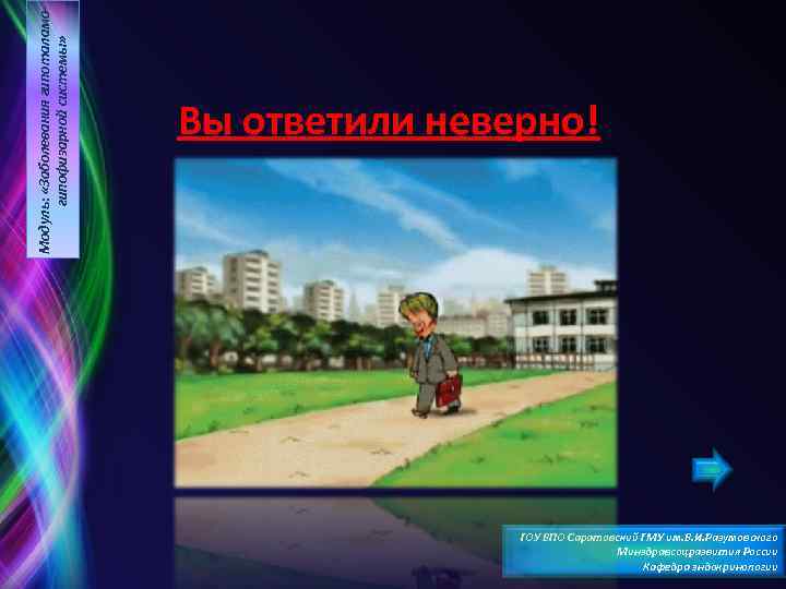 Модуль: «Заболевания гипоталамогипофизарной системы» Вы ответили неверно! ГОУ ВПО Саратовский ГМУ им. В. И.