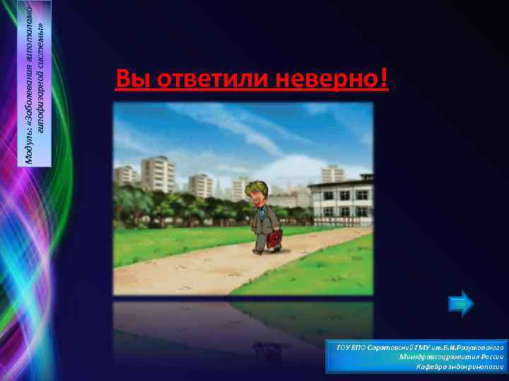 Модуль: «Заболевания гипоталамогипофизарной системы» Вы ответили неверно! ГОУ ВПО Саратовский ГМУ им. В. И.