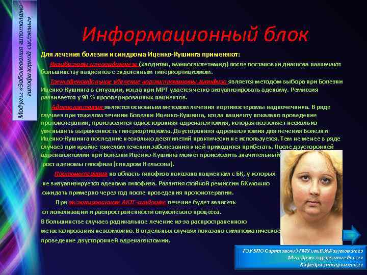 Модуль: «Заболевания гипоталамогипофизарной системы» Информационный блок Для лечения болезни и синдрома Иценко Кушинга применяют: