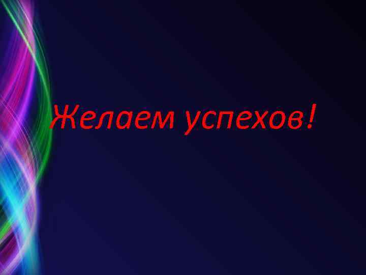 Желаем успехов! 
