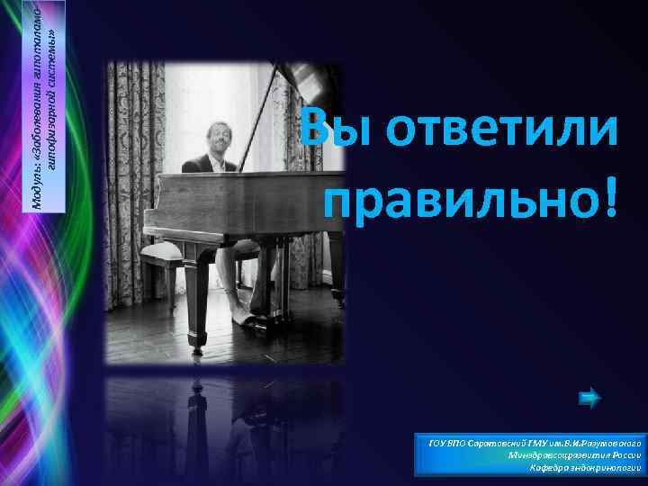 Модуль: «Заболевания гипоталамогипофизарной системы» Вы ответили правильно! ГОУ ВПО Саратовский ГМУ им. В. И.