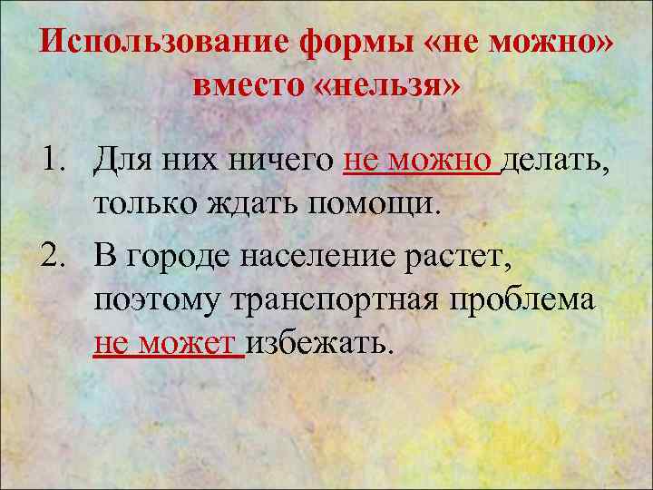 Использование формы «не можно» вместо «нельзя» 1. Для них ничего не можно делать, только