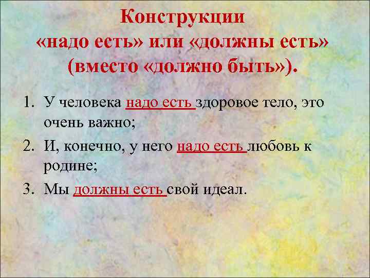 Конструкции «надо есть» или «должны есть» (вместо «должно быть» ). 1. У человека надо