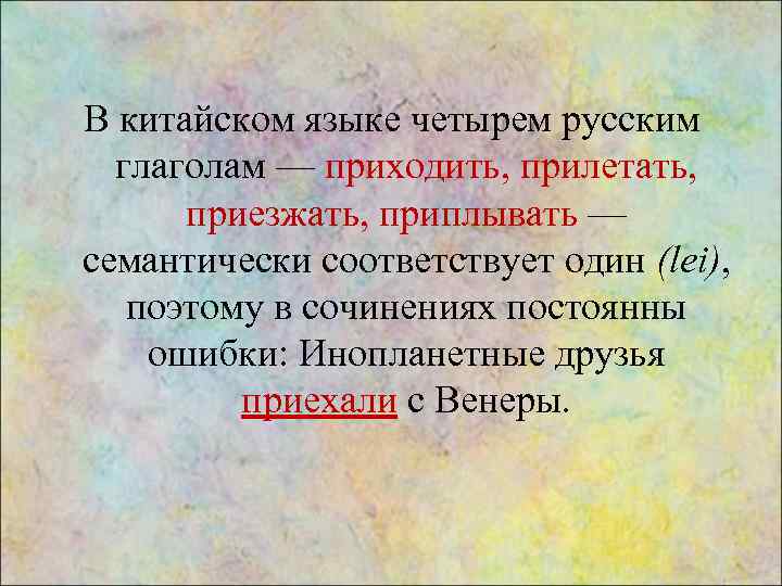 В китайском языке четырем русским глаголам — приходить, прилетать, приезжать, приплывать — семантически соответствует