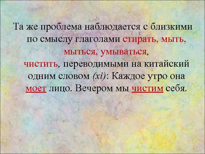 Та же проблема наблюдается с близкими по смыслу глаголами стирать, мыть, мыться, умываться, чистить,