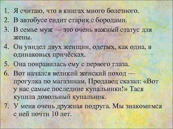 1. Я считаю, что в книгах много болезного. 2. В автобусе сидит старик с