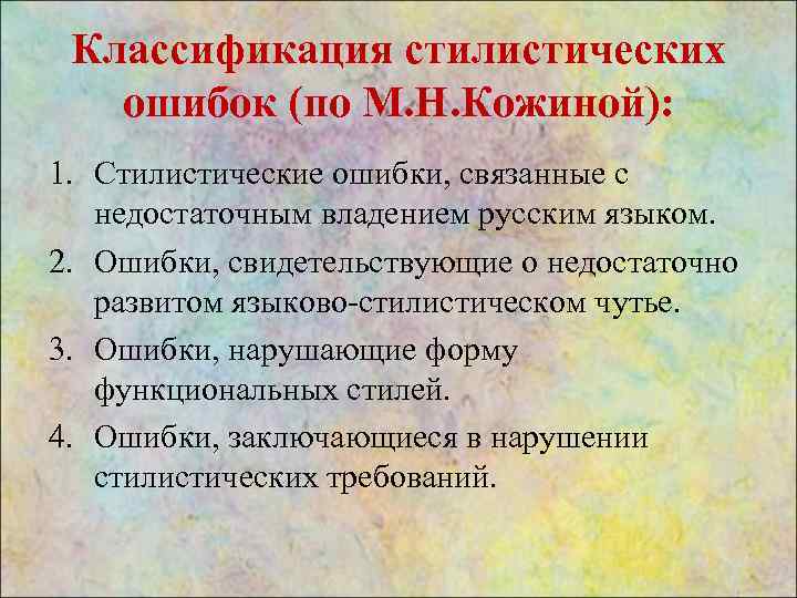 Классификация стилистических ошибок (по М. Н. Кожиной): 1. Стилистические ошибки, связанные с недостаточным владением