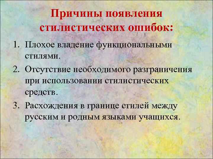 Причины появления стилистических ошибок: 1. Плохое владение функциональными стилями. 2. Отсутствие необходимого разграничения при