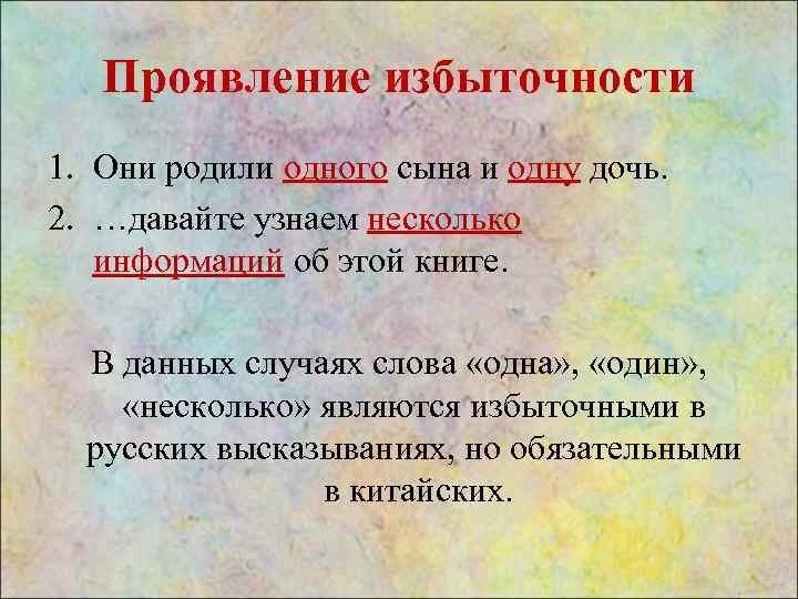 Проявление избыточности 1. Они родили одного сына и одну дочь. 2. …давайте узнаем несколько