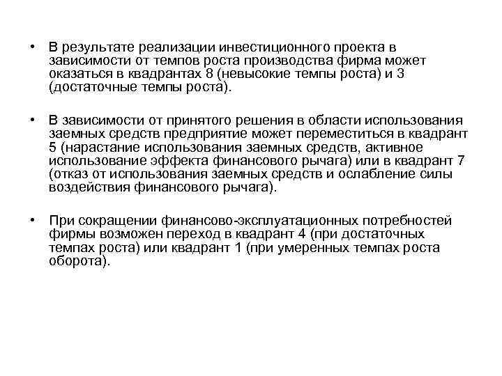  • В результате реализации инвестиционного проекта в  зависимости от темпов роста производства