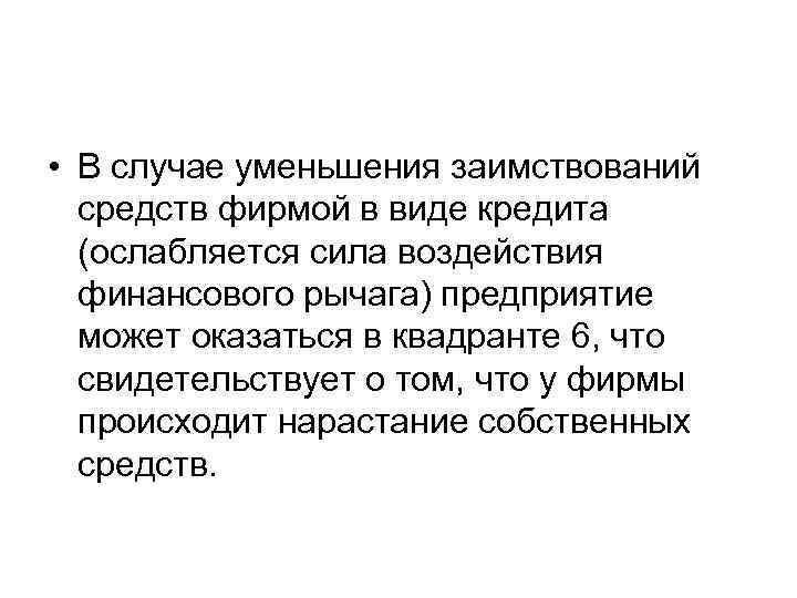  • В случае уменьшения заимствований  средств фирмой в виде кредита  (ослабляется