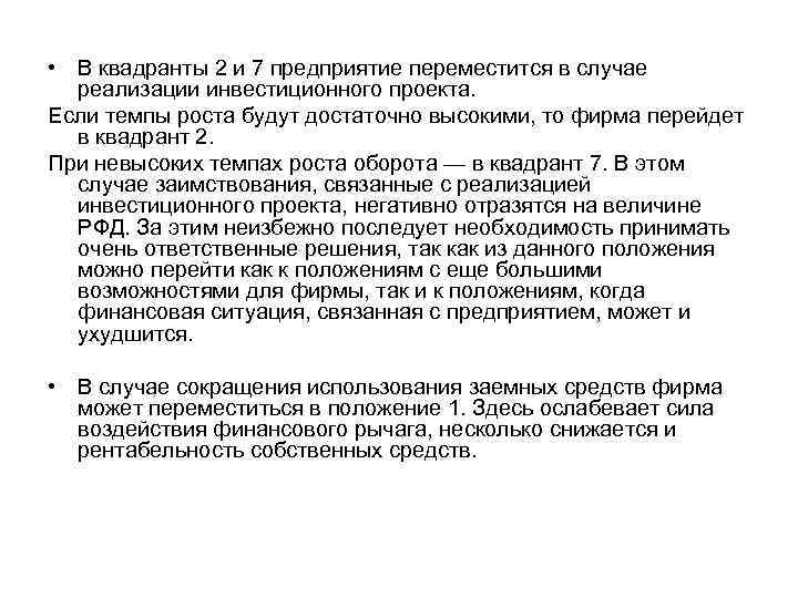 • В квадранты 2 и 7 предприятие переместится в случае  реализации инвестиционного