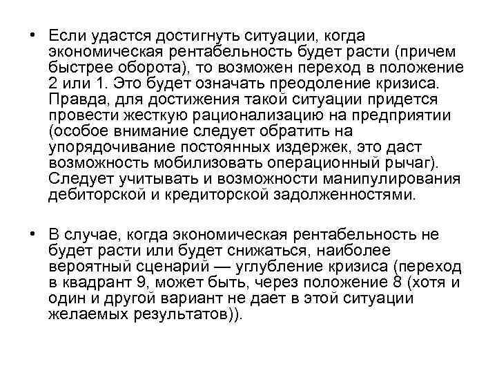  • Если удастся достигнуть ситуации, когда  экономическая рентабельность будет расти (причем 
